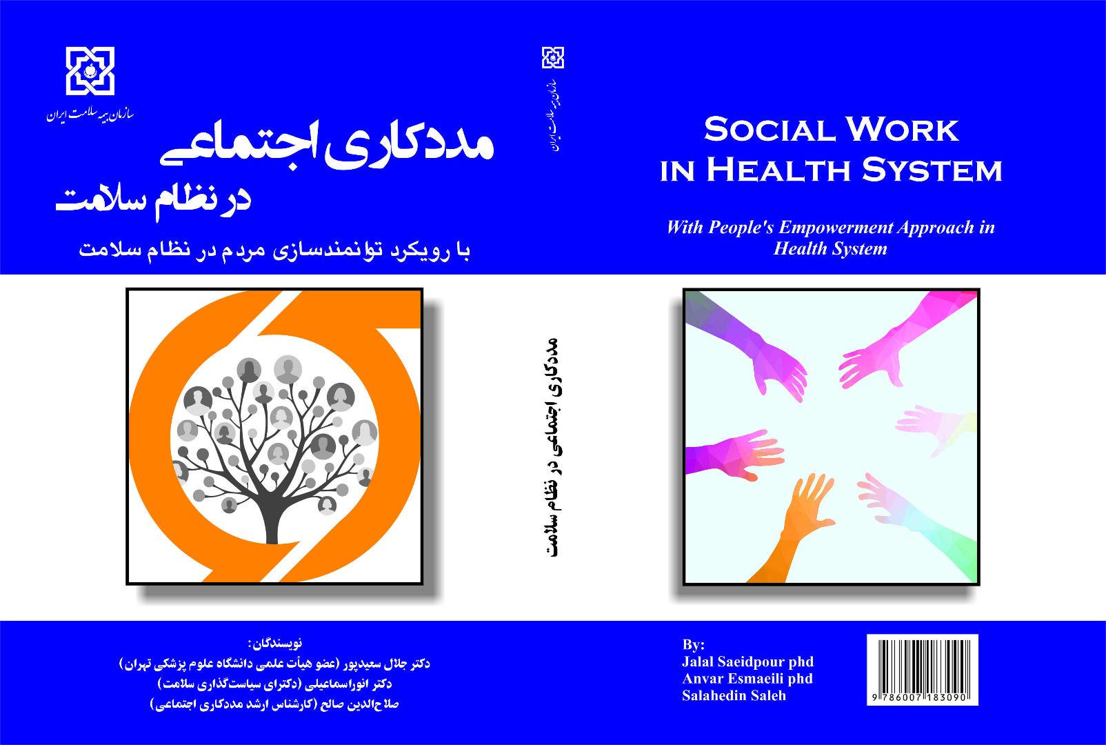 تالیف کتاب مددکاری اجتماعی در نظام سلامت (با رویکرد توانمندسازی مردم در نظام سلامت)